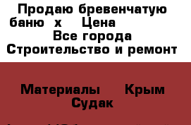 Продаю бревенчатую баню 8х4 › Цена ­ 100 000 - Все города Строительство и ремонт » Материалы   . Крым,Судак